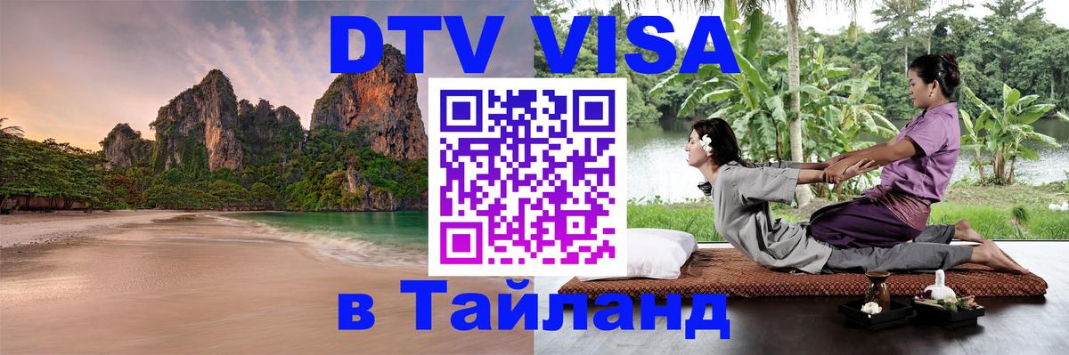 Стоимость и условия DTV визы — оформление в Таиланд под ключ - 20.11.2025 