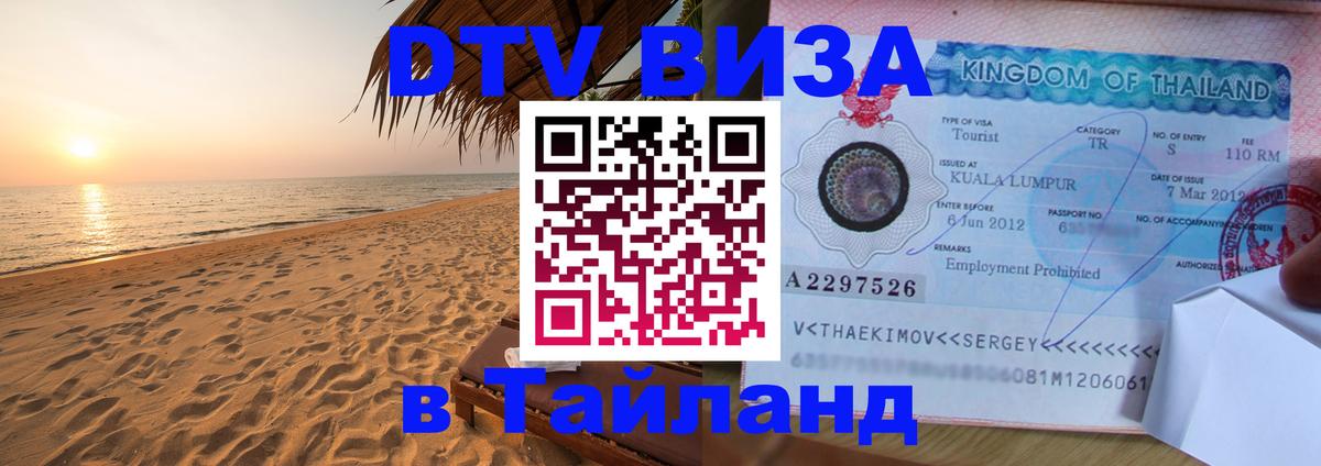 Visa в Таиланд 
