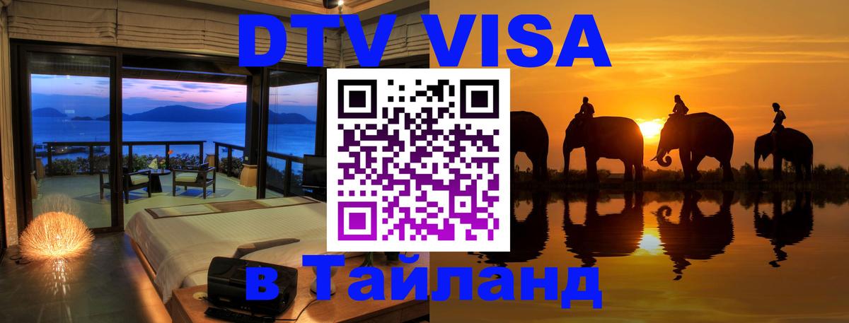 Долгосрочная виза DTV в Тайланд Новочеркасск 